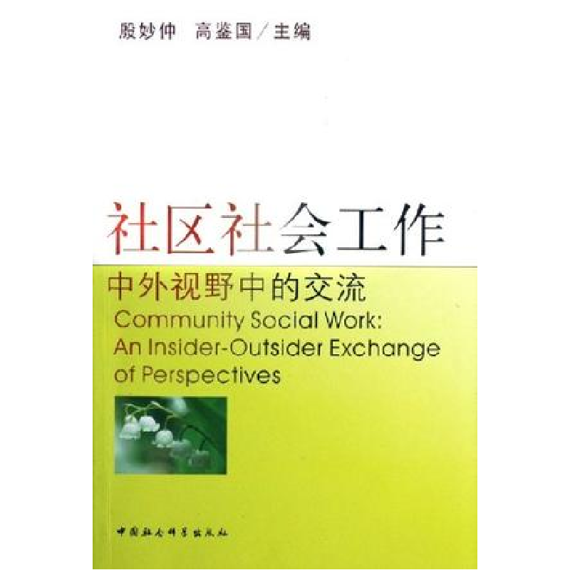 正版新书]社区社会工作-中外视野中的交流殷妙仲9787500454496高清大图