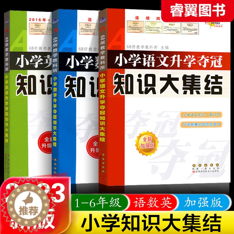 [醉染正版]2023小学语文数学英语升学夺冠知识大集结小学升初语数英复习资料辅导小学教辅小学升初中资料三四五六年级总复习高清大图