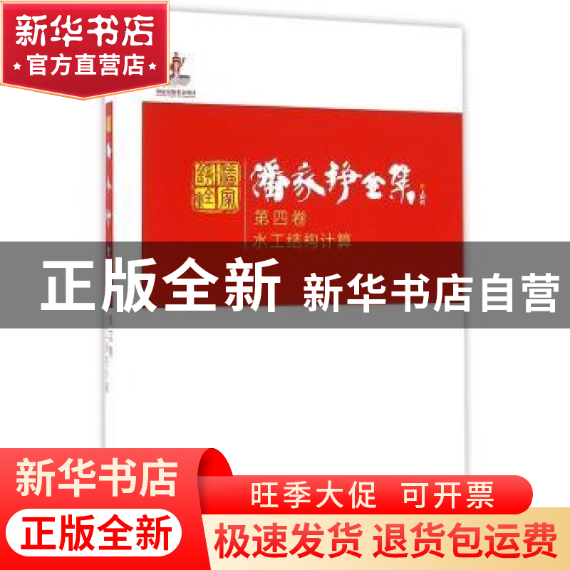 正版 潘家铮全集:第四卷:水工结构计算 潘家铮 著 中国电力出版
