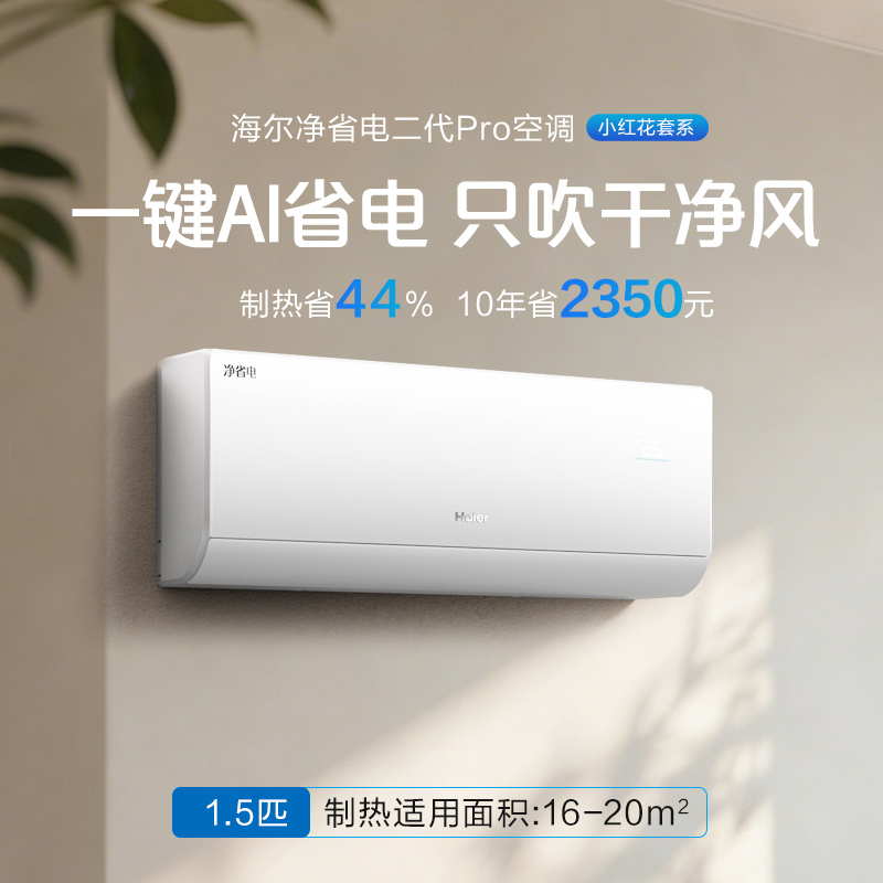 海尔空调 净省电二代Pro大1.5匹挂机 新一级能效变频卧室 大双排纯铜管蒸发器 KFR-35GW/E1-1U高清大图