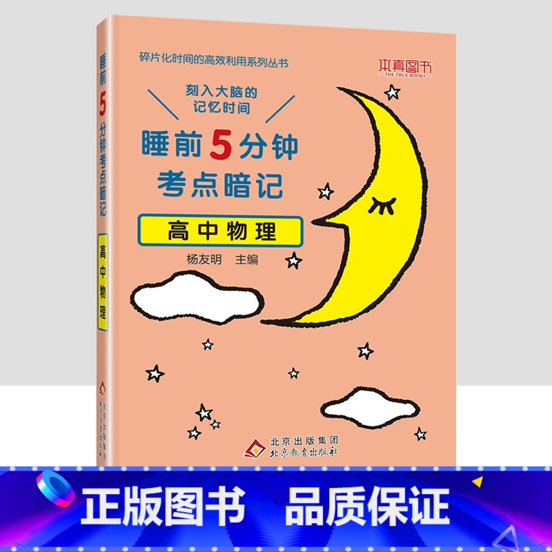 高中物理 【正版】睡前5分钟考点暗记高中知识点小本语文数学英语物理化学生物政治历史地理全套 高一二三高考基础知识大全总复