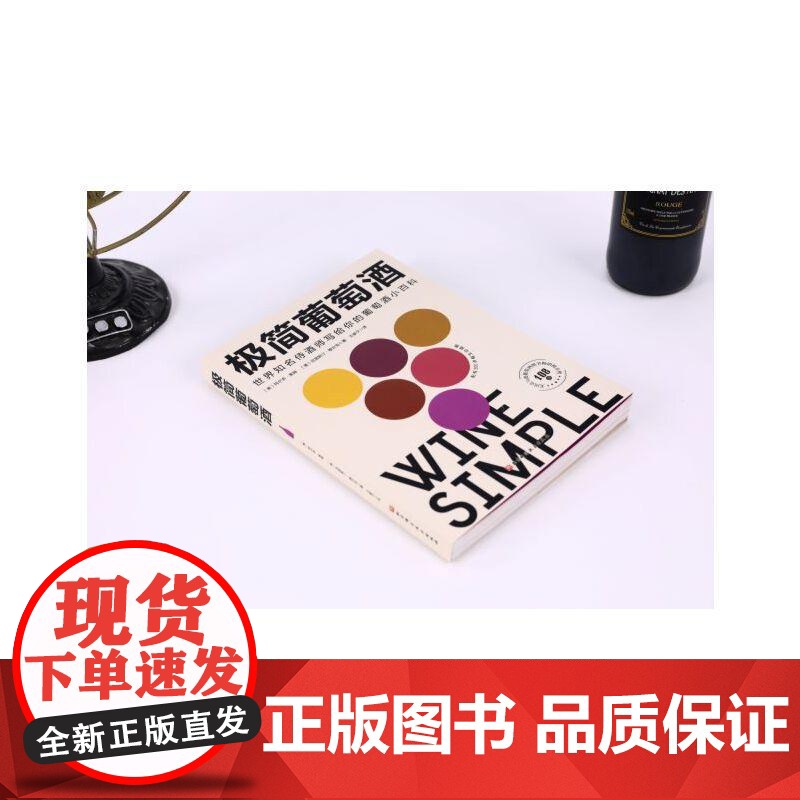 [央视网]极简葡萄酒 欧美人手一本的葡萄酒百科 长居美国亚马逊葡萄酒类图书榜108周 侍酒师写给葡萄酒小白的诚意之作 B高清大图