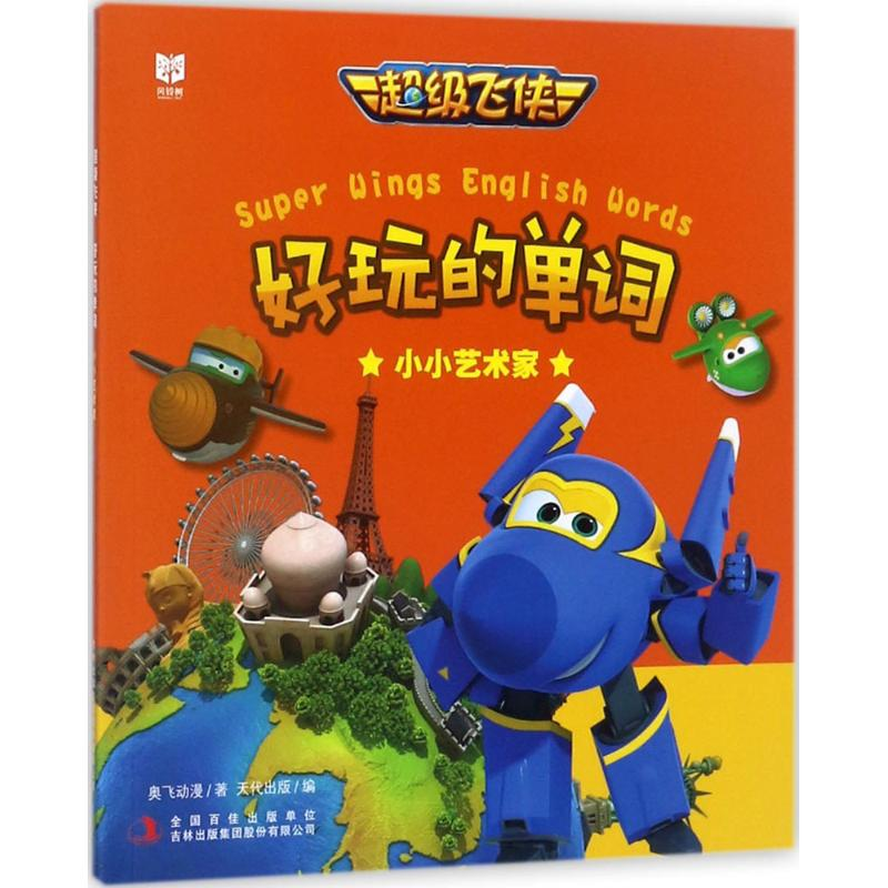 【M】超级飞侠好玩的单词-9787558126550