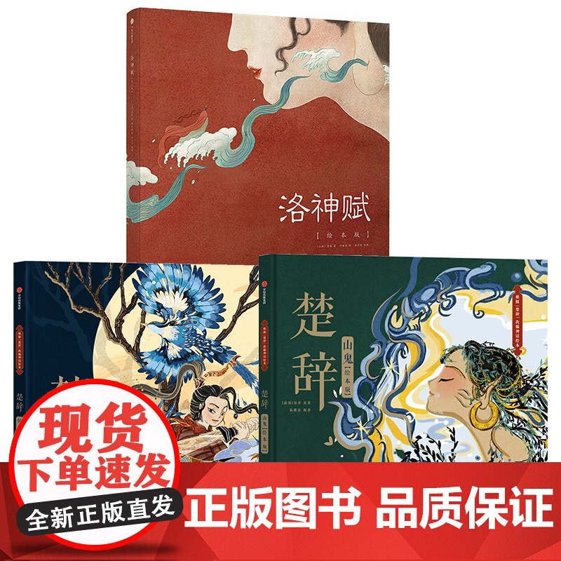 楚辞国殇+楚辞山鬼+洛神赋(套装3册)5-9岁叶露盈等著绘本系列展现古典文学的新美学气质5岁孩子就能读懂的文学经典高清大图