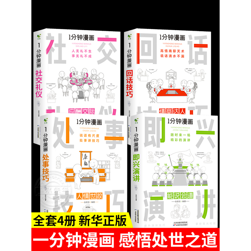 [抖音同款]社交礼仪-应酬交际 [正版]全套4册 一分钟漫画即兴演讲回话技巧处事社交礼仪掌控谈话提高情商口才训练人际交往