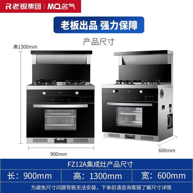 老板名气FZ12A集成灶+530R-12燃气热水器天然气油烟机烟灶套餐