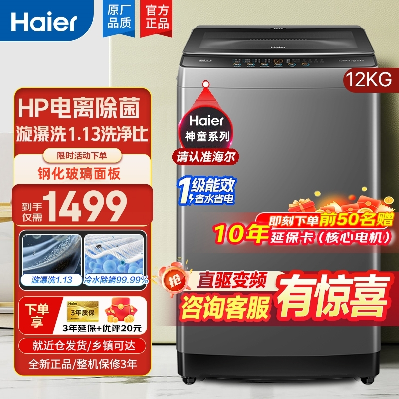 海尔(Haier)12公斤直驱变频1级能效漩爆洗超净家用大容量全自动波轮洗衣机XQB120-BZ6088
