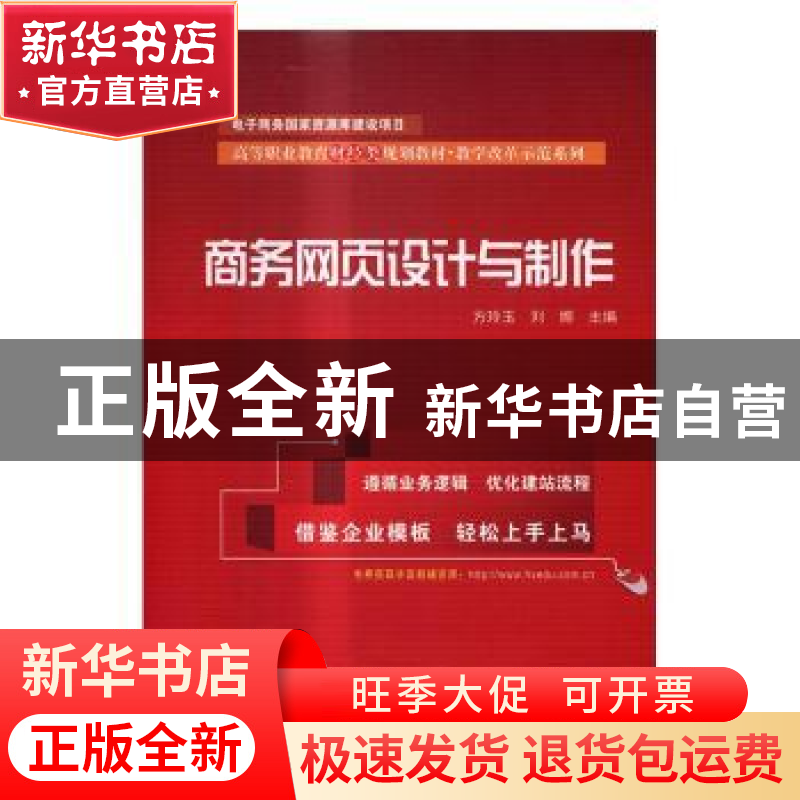 正版 商务网页设计与制作 方玲玉,刘娜主编 电子工业出版社 9787高清大图