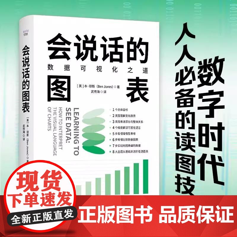 [央视网]会说话的图表 数据可视化之道 本琼斯 Ben Jones著 掌握人人都需要的读图思维 数据专家共同的数据思维书高清大图