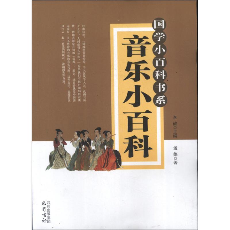 正版新书】音乐小百科李诚9787553102528