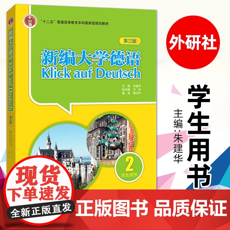 新编大学德语 第三版 学生用书2 朱建华 编 大学德语专业 自学基础德语培训教材二外德语教程 外语教学与研究出版社