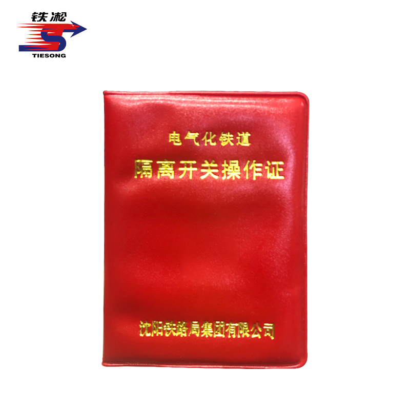 铁凇 隔离开关操作证 65*90mm 套高清大图