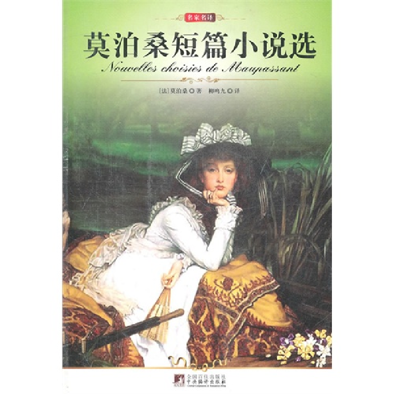 正版新书]莫泊桑短篇小说选(法)莫泊桑9787511705822高清大图