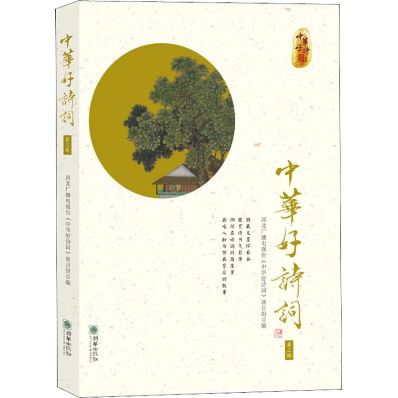 醉染图书中华好诗词 第3辑9787505442993