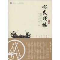 心武残编详解 薛丙 著 文教 文轩网