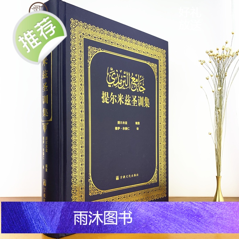 正版 提尔米兹圣训集 宗教文化出版社高清大图