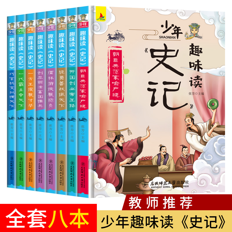 正版新书】趣味读《史记》全八册张芳9787568157308