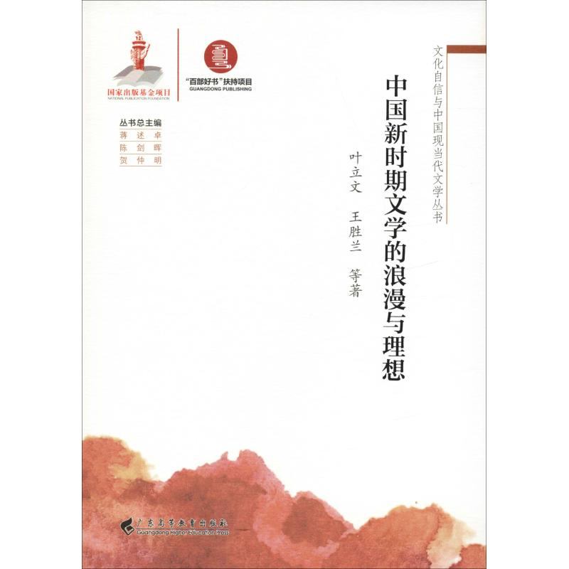 [M]中国新时期文学的浪漫与理想-9787536163140高清大图