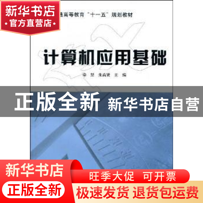 正版 计算机应用基础 李坚主编 科学出版社 9787030204424 书籍