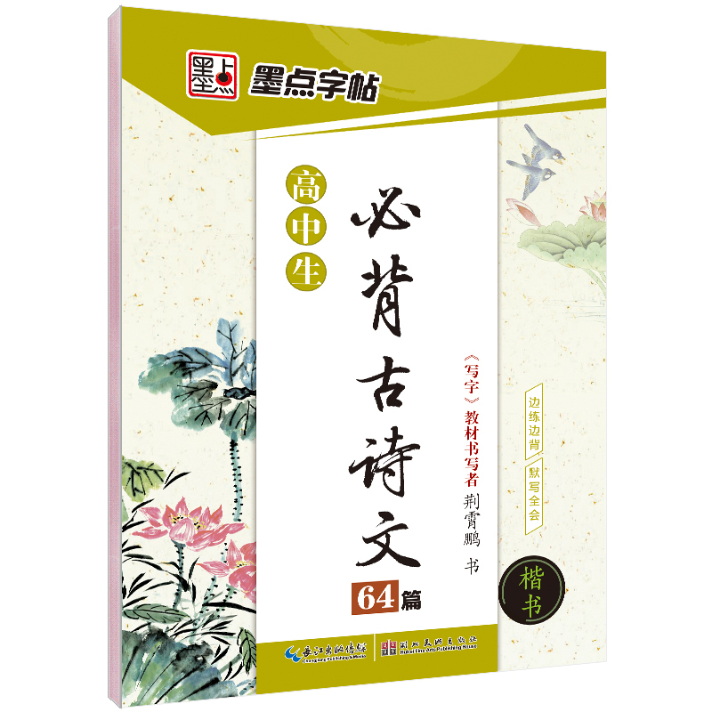 [高中]文言文(临摹)-楷书 [正版]高中语文字帖衡水体高中生中文字帖楷体练字正楷钢笔字帖荆霄鹏楷书高考古诗文古诗词练字高清大图
