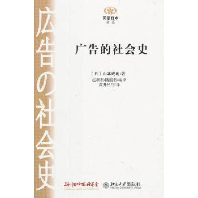 诺森广告的社会史(日)山本武利著9787301229903北京大学出版社
