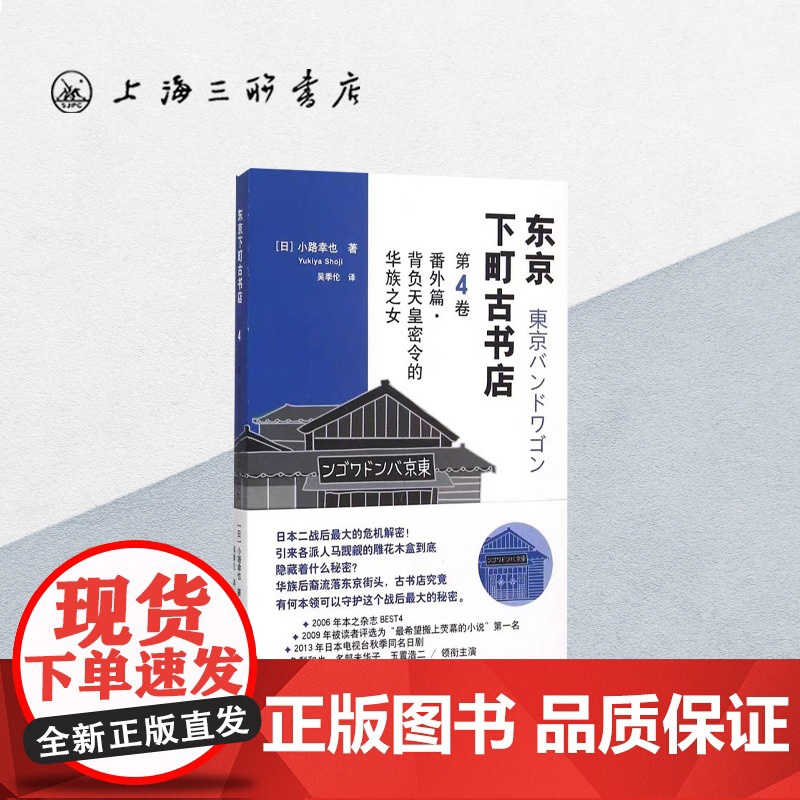 番外篇·背负天皇密令的华族之女 [日]小路幸也 著 上海三联书店 9787542653079高清大图