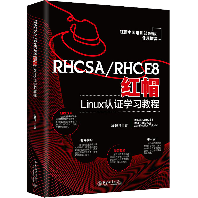 【M】RHCSA/RHCE8红帽Linux认证学习教程-9787301334157