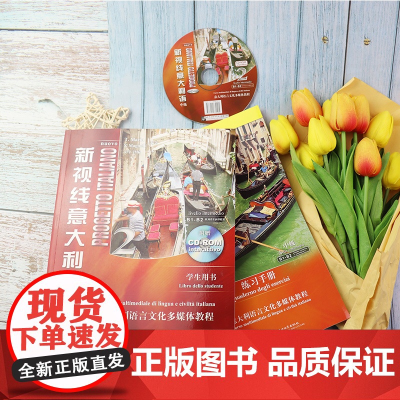 新视线意大利语2第二册中级b1-b2学生用书+练习手册2本套装北京语言大学出版社意大利语专业零基础入门教材书籍高清大图