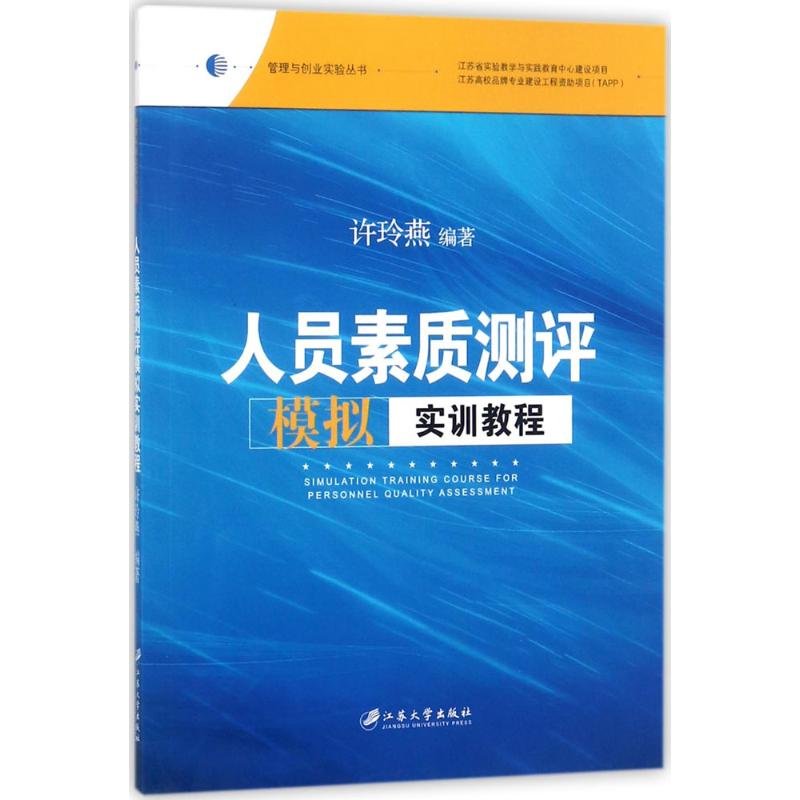 醉染图书人员素质测评模拟实训教程9787568406871