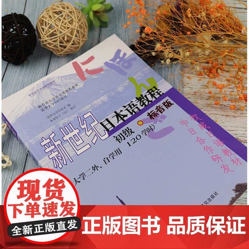 正版 新世纪日本语教程初级标音版/二外自学用/120课时入门自学教材 等学校日本语零基础学习书籍 日语书籍 外语教学与研高清大图