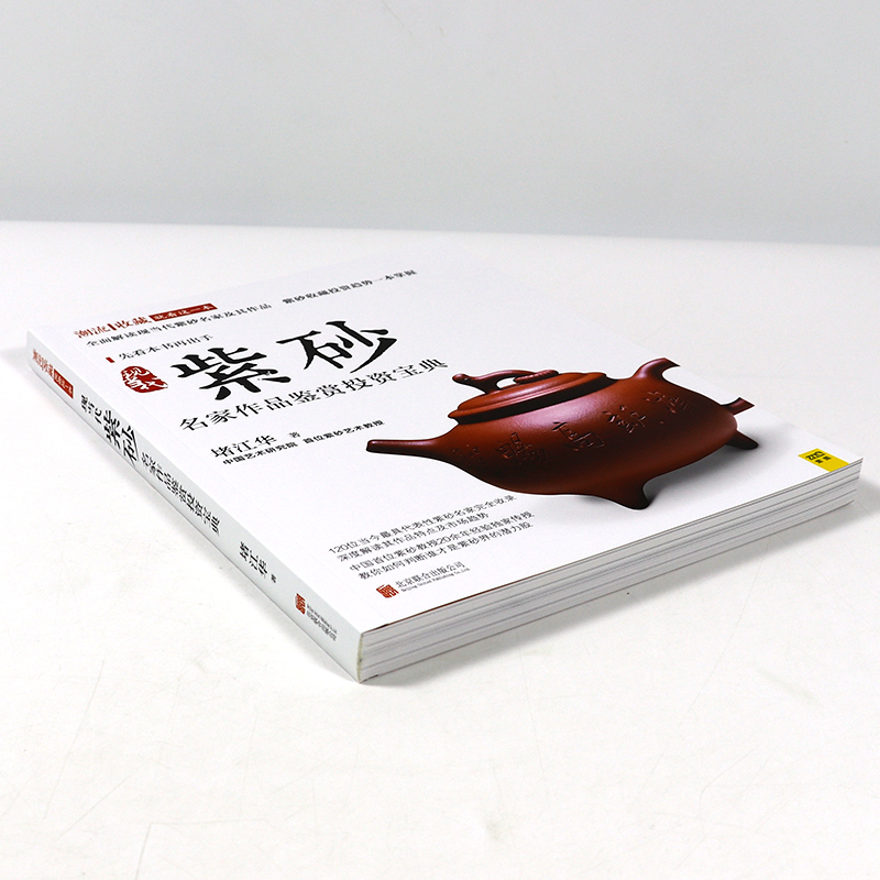 [正版]现当代紫砂名家作品鉴赏投资 *彩色铜版纸紫砂器物工艺造型辨别文化经济收藏价值紫砂壶从新手到行家紫砂壶典书籍高清大图
