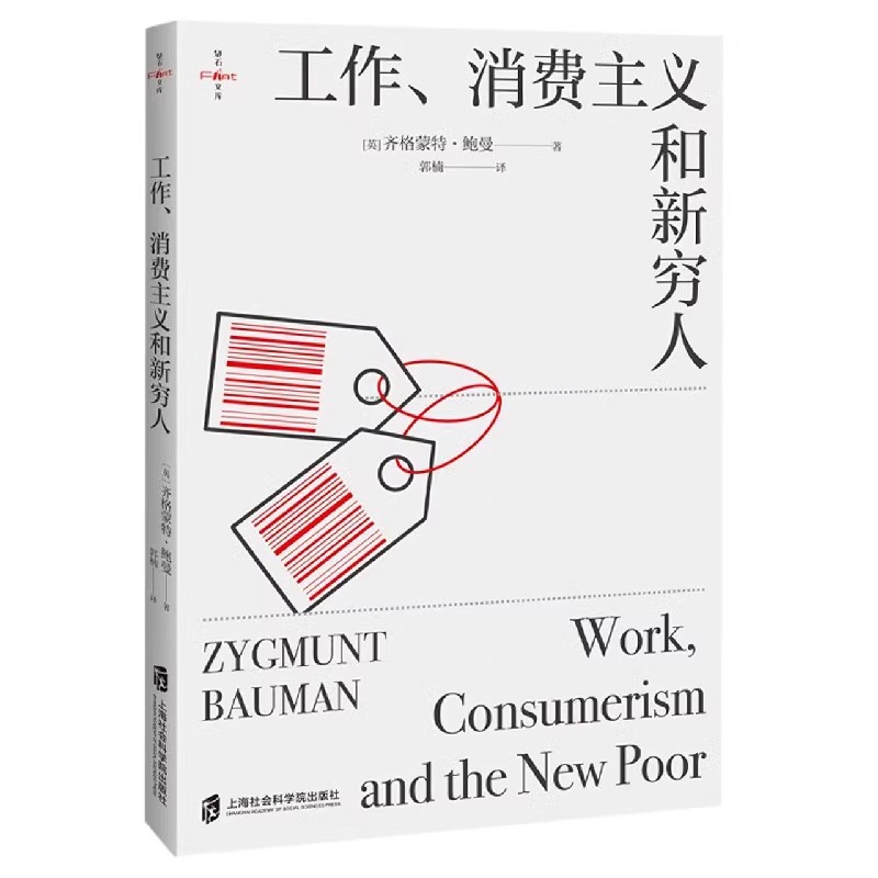 工作消费主义和新穷人 齐格蒙特·鲍曼 [正版] 工作消费主义和新穷人 (英)齐格蒙特·鲍曼 上海社会科学院出版社 社会高清大图