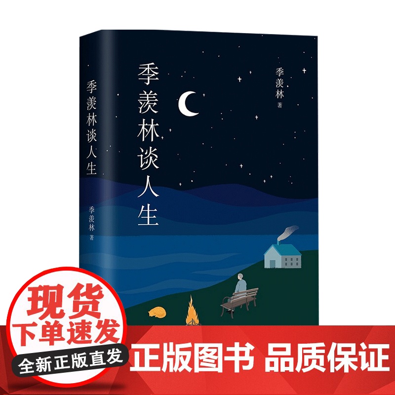 季羡林谈人生 季羡林 著 散文随笔高清大图