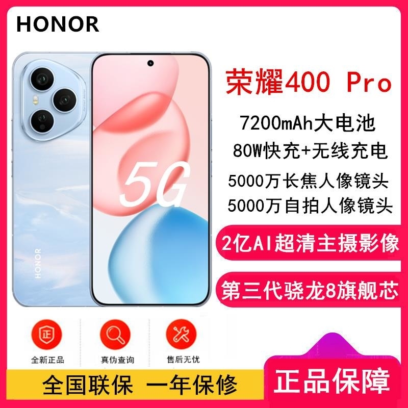 [全新]荣耀400 Pro 12GB+256GB 海风蓝 第三代骁龙8芯 2亿超清影像 7200mAh大毫安 80W 无高清大图