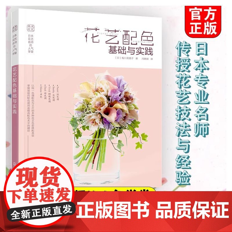 日本花艺名师的人气学堂 花艺配色基础与实践 花艺色彩搭配 花艺技法与经验 花艺插花自学设计书 花艺师花艺素材大全书籍高清大图