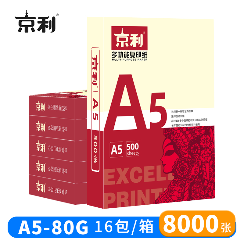 京利 复印纸A5 80g 16包/箱