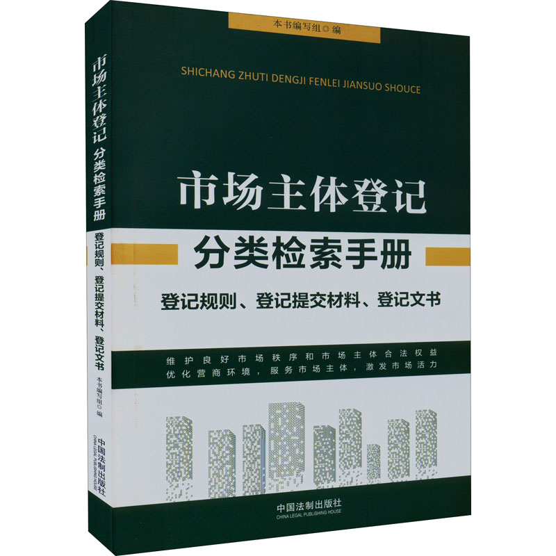 【M】市场主体登记分类检索手册-9787521626865