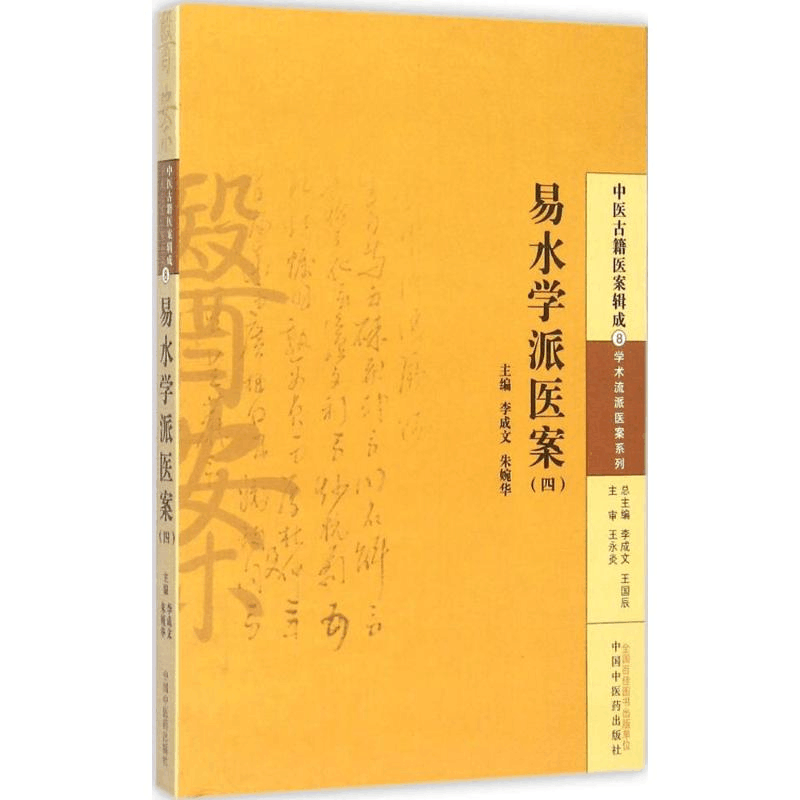 [M]易水学派医案-9787513222839图片