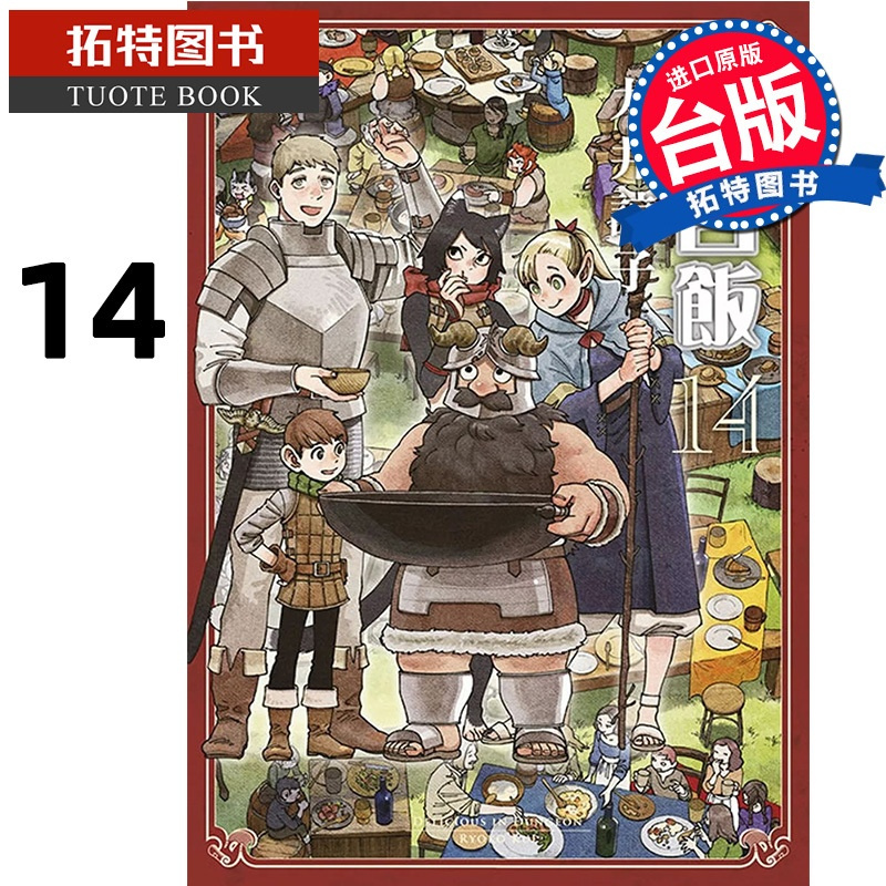 [正版] 漫画书 迷宫饭14 END 九井谅子 台版漫画 青文 舌尖上的地下城 进口原版书 拓特原版