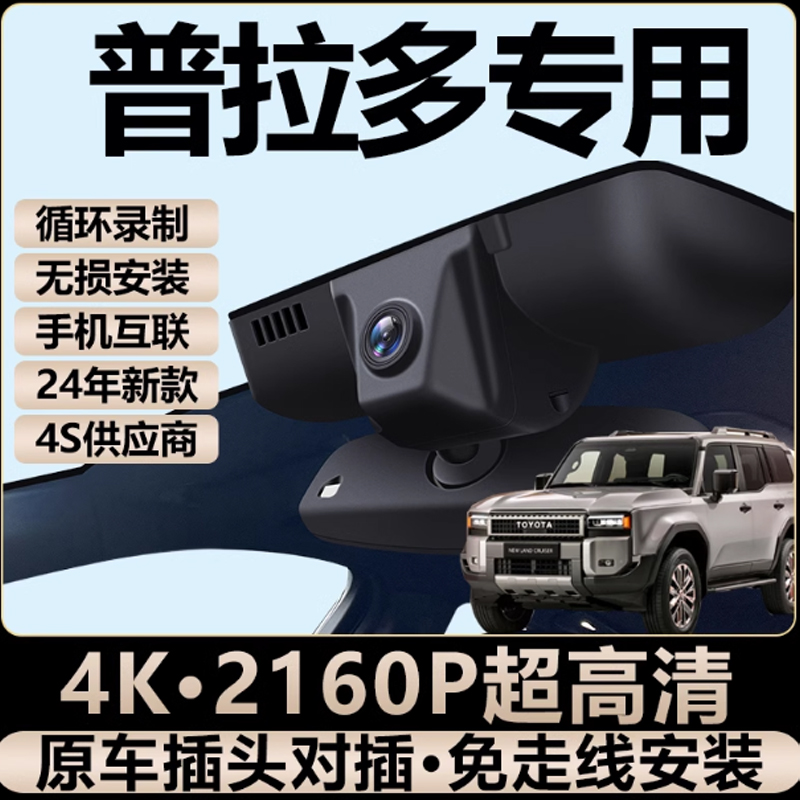 0-24款丰田普拉多专用行车记录仪原厂隐藏式超清免走线无损安装(套餐五、双镜头)高清大图