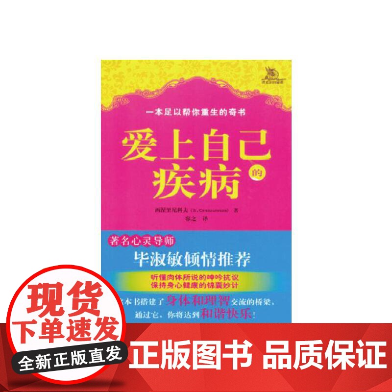 爱上自己的疾病——著名心理学家西涅里尼科夫创造的神奇而简便的心理治疗方法 西涅里尼科夫 求真出版社 正版书籍高清大图