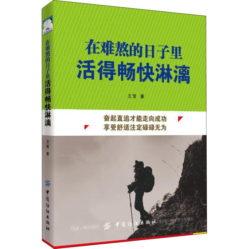 醉染图书在难熬的日子里活得畅快淋漓9787518053759高清大图