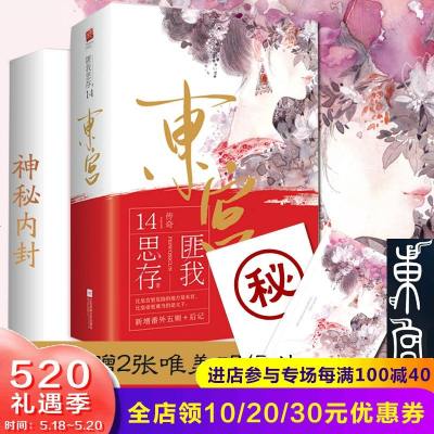 新番外 赠明信片 正版东宫小说匪我思存陈星旭彭小冉主演电视迷雾围城古代言情小说经典青春文学排行 534 匪我思存著 摘要书评在线阅读 苏宁易购图书