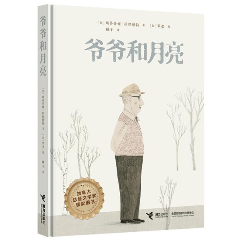 [醉染正版]正版 爷爷和月亮 绘本精装硬壳斯蒂芬妮拉勃朗特幼儿园图画故事书儿童早教启蒙认知书籍亲子共读睡前故事翻翻书高清大图