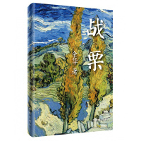 正版 战栗(精)余华 著 中国当代经典名著 中篇小说 余华作品 活着 收获 偶然事件 一个地主的死 作家出版社图书