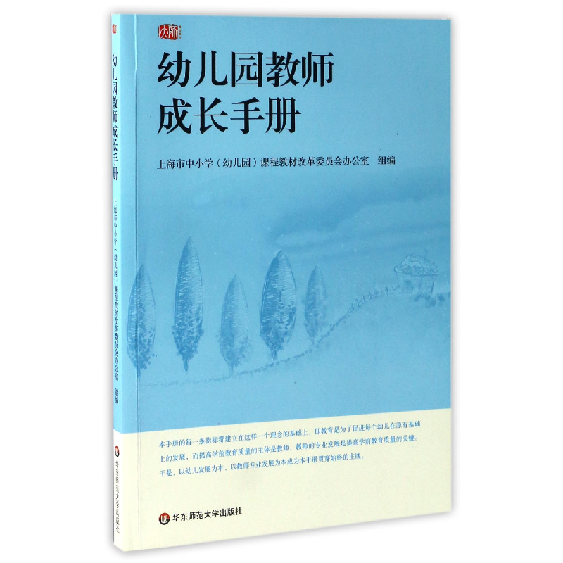 音像幼儿园教师成长手册编者:郭良菁//何幼华