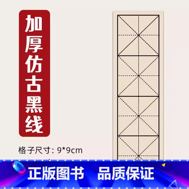 加厚仿古黑线【100张】 【正版】四格米字格宣纸仿古色书法练习纸软笔毛笔字字帖中楷隶书楷书纸作品纸专业练字临摹中小学生初