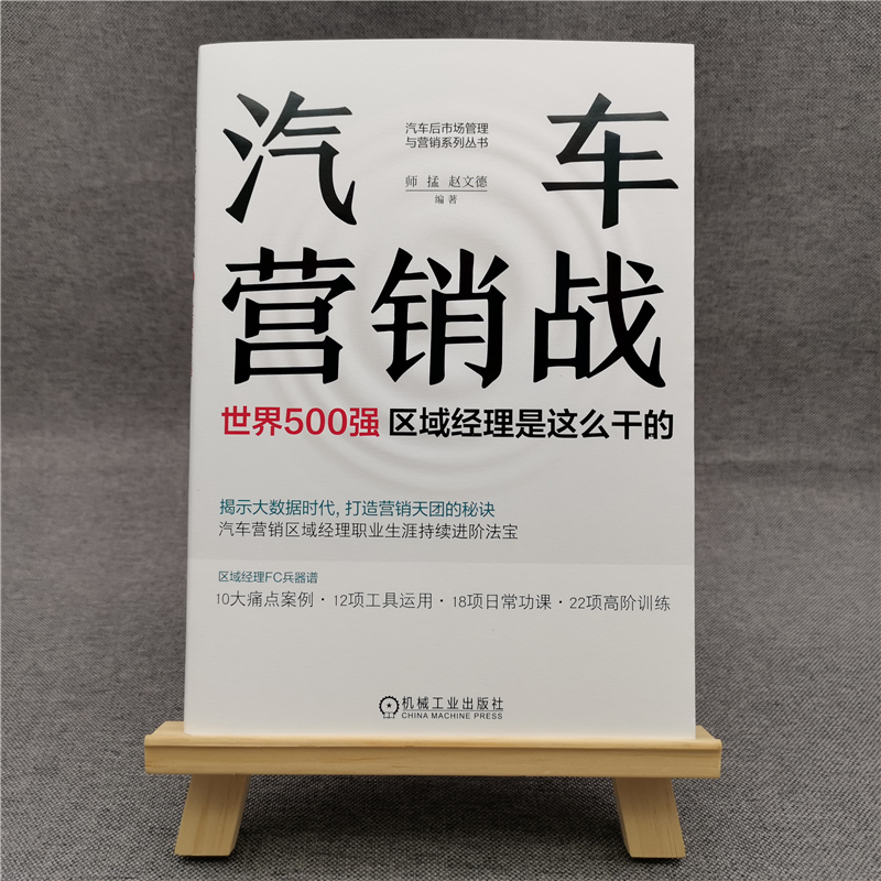醉染图书汽车营销战 世界500强区域经理是这么干的9787111660088高清大图