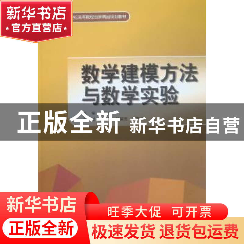 正版 数学建模方法与数学实验 刘仁云主编 中国水利水电出版社