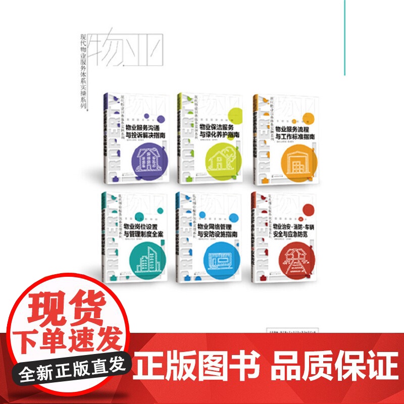 现代物业服务体系实操系列--物业岗位设置与管理制度全案 组织编写 化学工业出版社 正版书籍高清大图